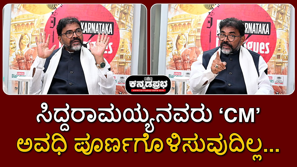 ಪಕ್ಷದೊಳಗೂ ವಿರೋಧ 'ಪಕ್ಷ' ಇರಬೇಕಲ್ಲ... ಸಿದ್ದರಾಮಯ್ಯ ಅವಧಿ ಪೂರ್ಣಗೊಳಿಸುವುದಿಲ್ಲ...: ಛಲವಾದಿ ನಾರಾಯಣಸ್ವಾಮಿ